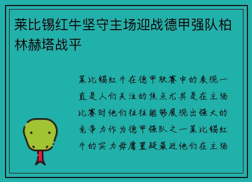 莱比锡红牛坚守主场迎战德甲强队柏林赫塔战平