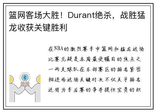 篮网客场大胜！Durant绝杀，战胜猛龙收获关键胜利