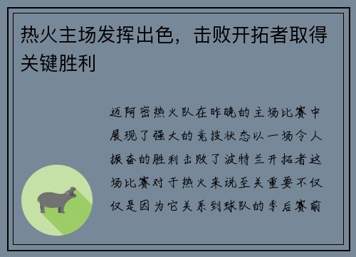 热火主场发挥出色，击败开拓者取得关键胜利