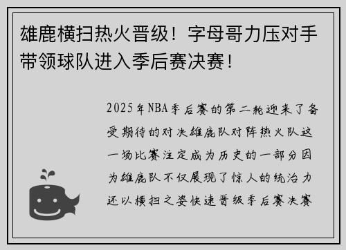 雄鹿横扫热火晋级！字母哥力压对手带领球队进入季后赛决赛！