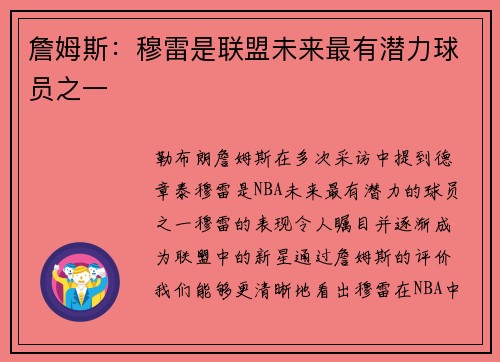 詹姆斯：穆雷是联盟未来最有潜力球员之一
