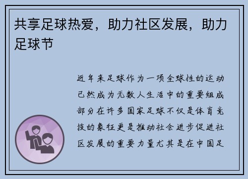 共享足球热爱，助力社区发展，助力足球节