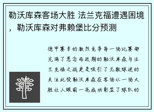 勒沃库森客场大胜 法兰克福遭遇困境，勒沃库森对弗赖堡比分预测