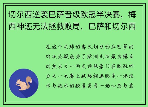 切尔西逆袭巴萨晋级欧冠半决赛，梅西神迹无法拯救败局，巴萨和切尔西欧冠对决过几次