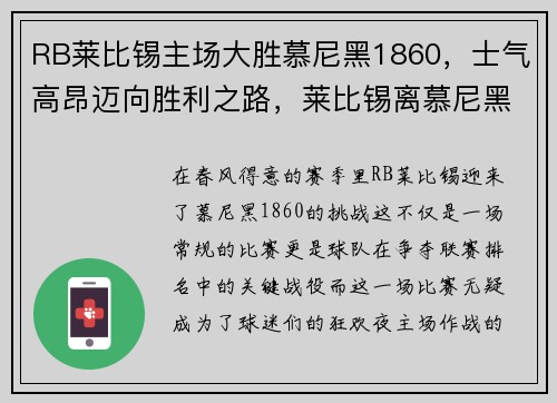 RB莱比锡主场大胜慕尼黑1860，士气高昂迈向胜利之路，莱比锡离慕尼黑多远