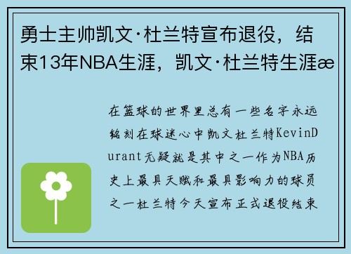勇士主帅凯文·杜兰特宣布退役，结束13年NBA生涯，凯文·杜兰特生涯总得分