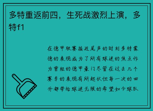 多特重返前四，生死战激烈上演，多特f1