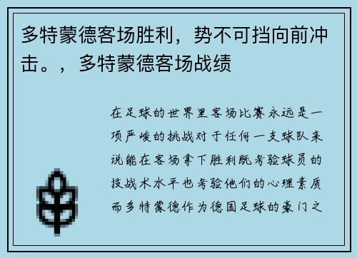 多特蒙德客场胜利，势不可挡向前冲击。，多特蒙德客场战绩