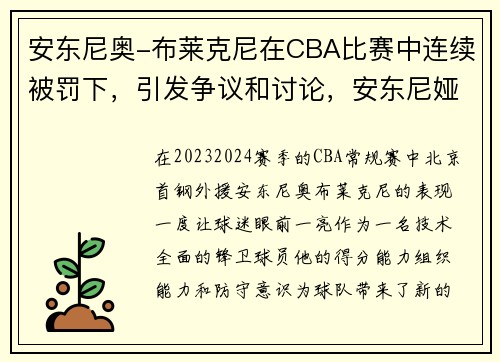 安东尼奥-布莱克尼在CBA比赛中连续被罚下，引发争议和讨论，安东尼娅布里克生平