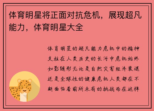 体育明星将正面对抗危机，展现超凡能力，体育明星大全