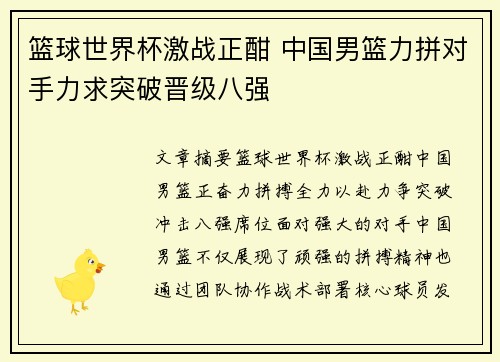 篮球世界杯激战正酣 中国男篮力拼对手力求突破晋级八强