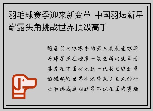羽毛球赛季迎来新变革 中国羽坛新星崭露头角挑战世界顶级高手