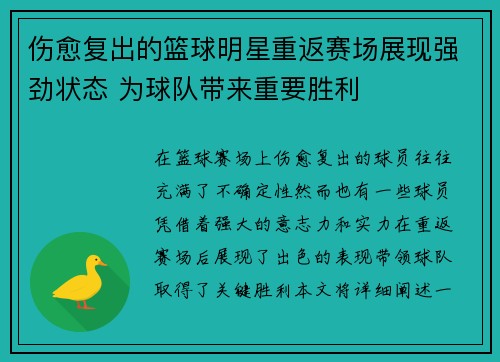 伤愈复出的篮球明星重返赛场展现强劲状态 为球队带来重要胜利