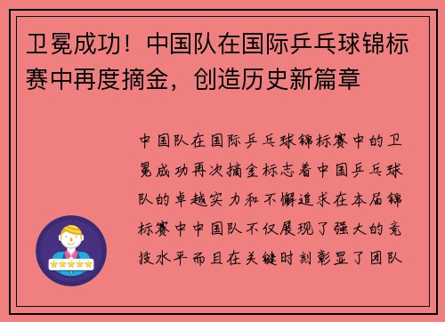 卫冕成功！中国队在国际乒乓球锦标赛中再度摘金，创造历史新篇章
