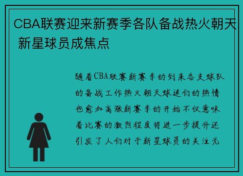 CBA联赛迎来新赛季各队备战热火朝天 新星球员成焦点