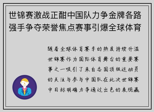 世锦赛激战正酣中国队力争金牌各路强手争夺荣誉焦点赛事引爆全球体育热潮