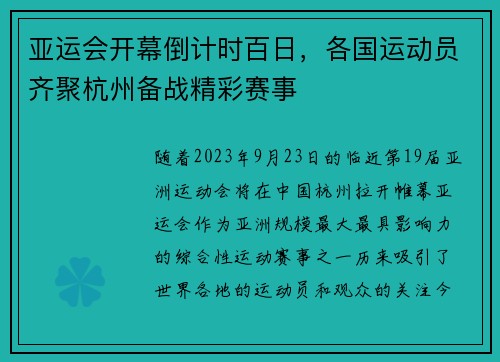 亚运会开幕倒计时百日，各国运动员齐聚杭州备战精彩赛事