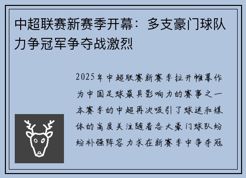 中超联赛新赛季开幕：多支豪门球队力争冠军争夺战激烈