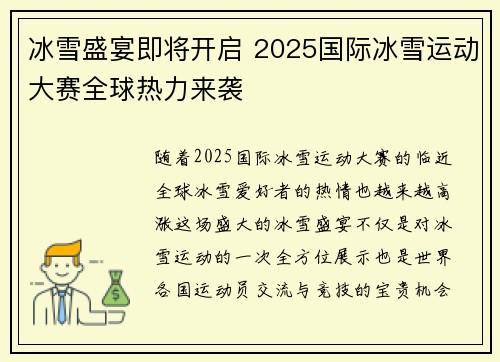 冰雪盛宴即将开启 2025国际冰雪运动大赛全球热力来袭