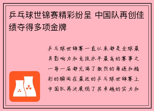 乒乓球世锦赛精彩纷呈 中国队再创佳绩夺得多项金牌