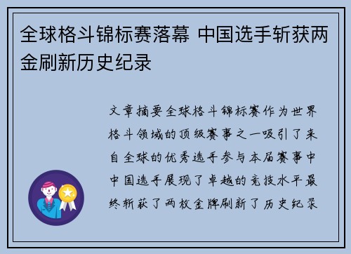 全球格斗锦标赛落幕 中国选手斩获两金刷新历史纪录