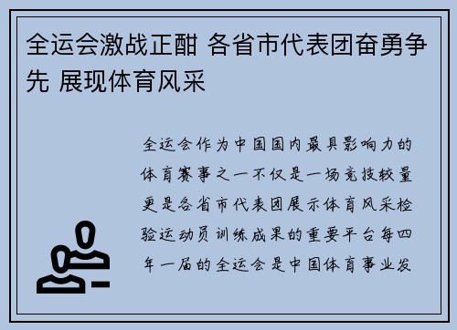 全运会激战正酣 各省市代表团奋勇争先 展现体育风采