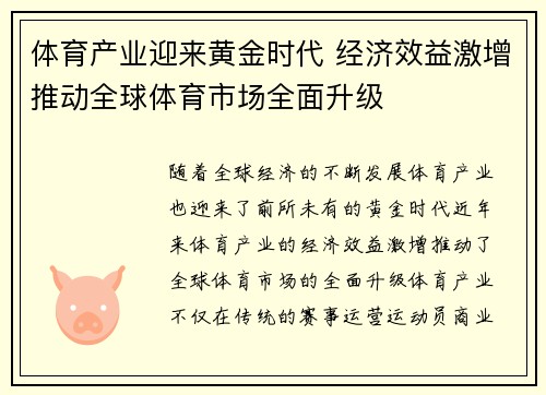 体育产业迎来黄金时代 经济效益激增推动全球体育市场全面升级