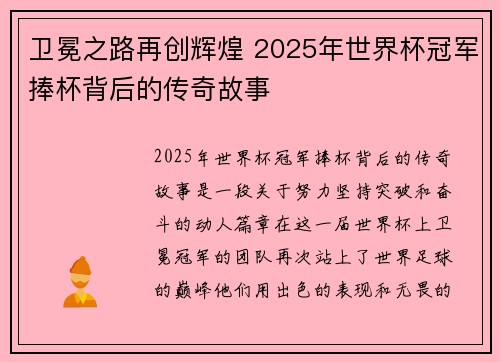 卫冕之路再创辉煌 2025年世界杯冠军捧杯背后的传奇故事