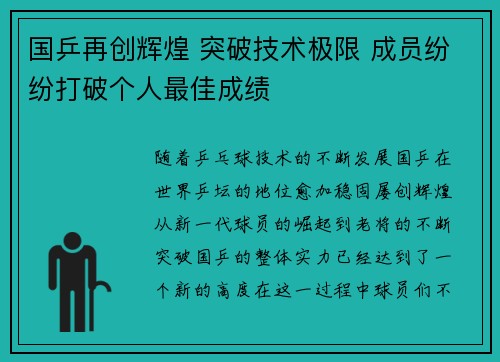 国乒再创辉煌 突破技术极限 成员纷纷打破个人最佳成绩