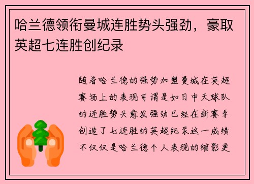 哈兰德领衔曼城连胜势头强劲，豪取英超七连胜创纪录