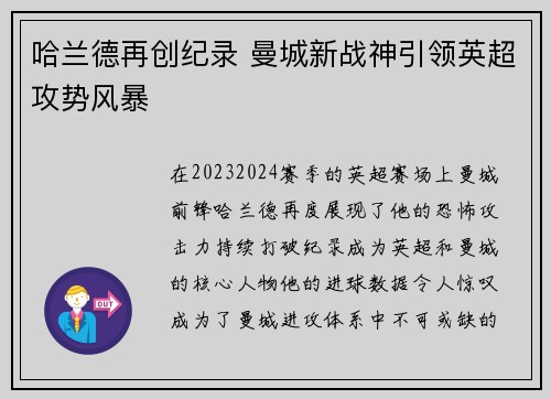 哈兰德再创纪录 曼城新战神引领英超攻势风暴