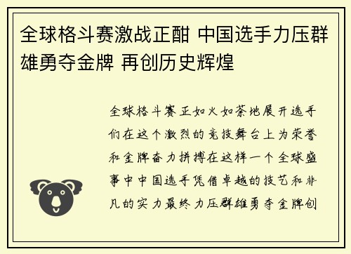 全球格斗赛激战正酣 中国选手力压群雄勇夺金牌 再创历史辉煌