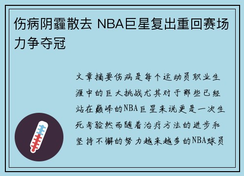 伤病阴霾散去 NBA巨星复出重回赛场力争夺冠
