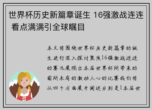 世界杯历史新篇章诞生 16强激战连连 看点满满引全球瞩目 世界杯历史新篇章诞生 16强激战连连 看点满满引全球瞩目