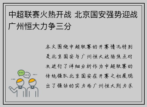中超联赛火热开战 北京国安强势迎战广州恒大力争三分