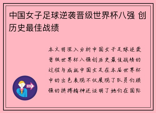中国女子足球逆袭晋级世界杯八强 创历史最佳战绩