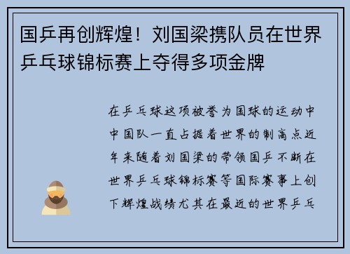 国乒再创辉煌！刘国梁携队员在世界乒乓球锦标赛上夺得多项金牌