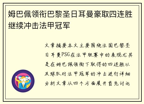 姆巴佩领衔巴黎圣日耳曼豪取四连胜继续冲击法甲冠军
