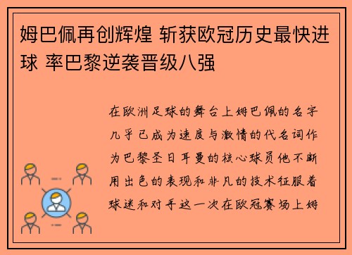姆巴佩再创辉煌 斩获欧冠历史最快进球 率巴黎逆袭晋级八强