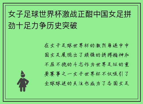 女子足球世界杯激战正酣中国女足拼劲十足力争历史突破
