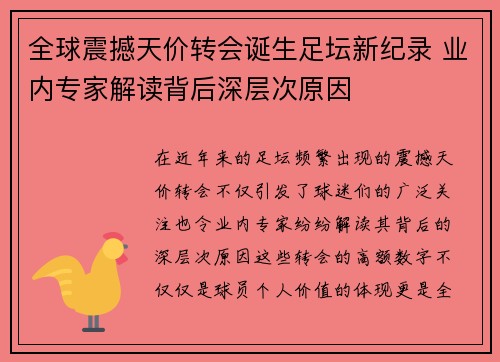 全球震撼天价转会诞生足坛新纪录 业内专家解读背后深层次原因