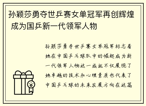 孙颖莎勇夺世乒赛女单冠军再创辉煌 成为国乒新一代领军人物