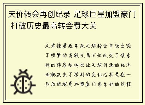 天价转会再创纪录 足球巨星加盟豪门 打破历史最高转会费大关