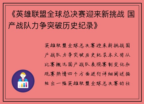 《英雄联盟全球总决赛迎来新挑战 国产战队力争突破历史纪录》