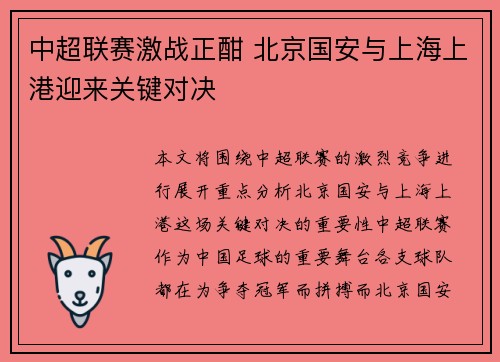 中超联赛激战正酣 北京国安与上海上港迎来关键对决
