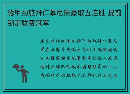 德甲劲旅拜仁慕尼黑豪取五连胜 提前锁定联赛冠军