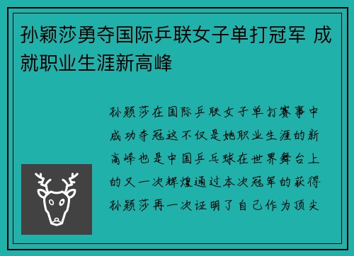 孙颖莎勇夺国际乒联女子单打冠军 成就职业生涯新高峰