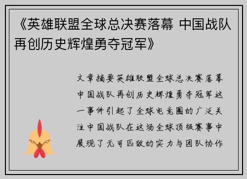《英雄联盟全球总决赛落幕 中国战队再创历史辉煌勇夺冠军》