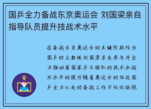 国乒全力备战东京奥运会 刘国梁亲自指导队员提升技战术水平 国乒全力备战东京奥运会 刘国梁亲自指导队员提升技战术水平