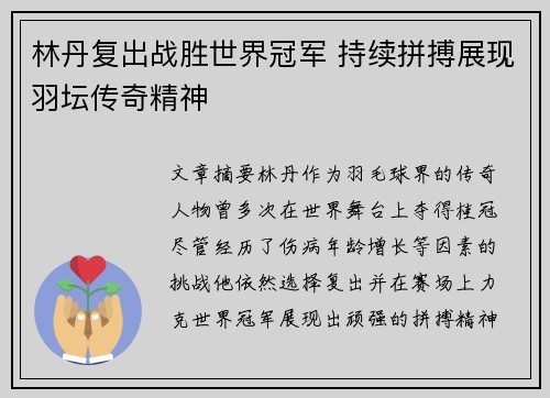 林丹复出战胜世界冠军 持续拼搏展现羽坛传奇精神 林丹复出战胜世界冠军 持续拼搏展现羽坛传奇精神